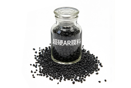 超硬AR膜料